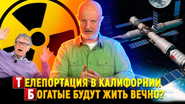 Как поделят космос, Билл Гейтс и русский атом, эксперимент на $3.5 млрд | Новости науки