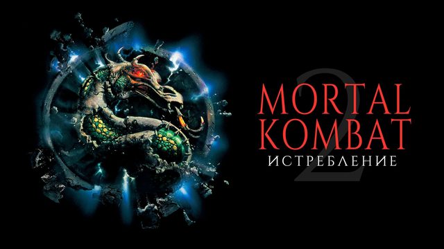 Смертельная битва 2: Истребление | Mortal Kombat: Annihilation (1997)
