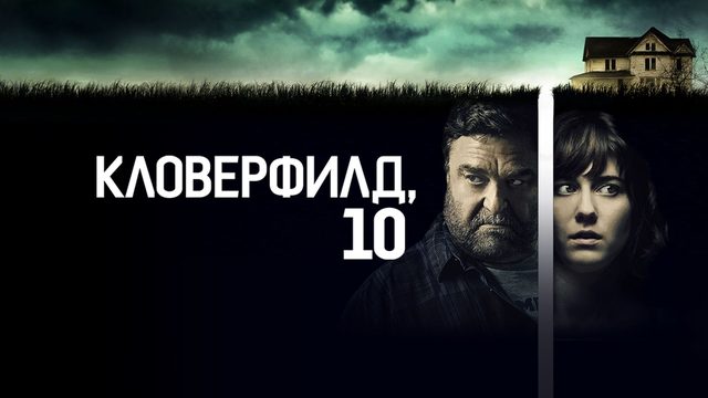 Кловерфилд, 10 / 10 Cloverfield Lane (2016)