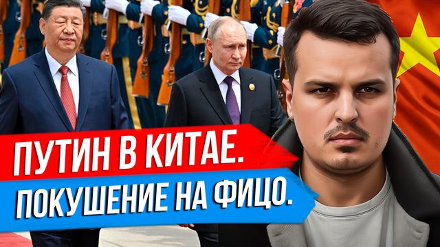 КОМУ ВЫГОДНО ПОКУШЕНИЕ НА ФИЦО? ПУТИН В КИТАЕ. БОИ ЗА ВОЛЧАНСК.