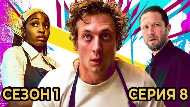 Сериал «Медведь»: Сезон 1 - серия 8 (финальная)