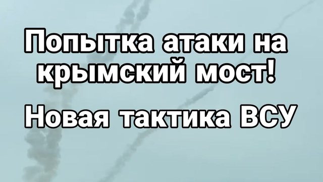 П0ПЫТКА АТАКN на КРЫМСКИЙ М0СТ