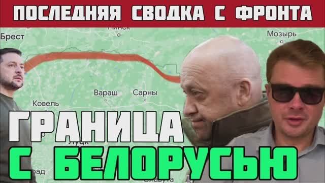 ЗЕЛЕНСКИЙ ПРИКАЗАЛ УСИЛИТЬ ГРУППИРОВКУ ВСУ НА ГРАНИЦЕ С БЕЛАРУСЬЮ?ИСКАНДЕР ПО МОСТУ?СВОДКА НА 1 ИЮЛЯ