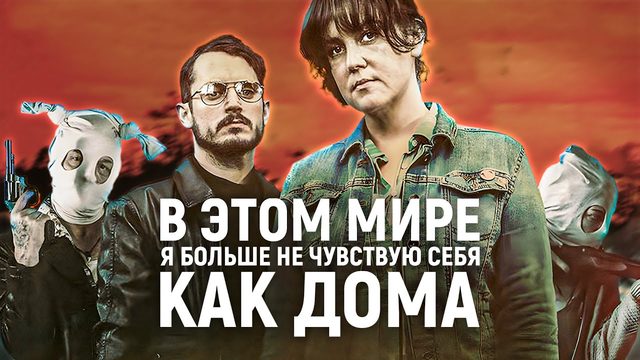 В этом мире я больше не чувствую себя как дома | I Don't Feel at Home in This World Anymore (2017)