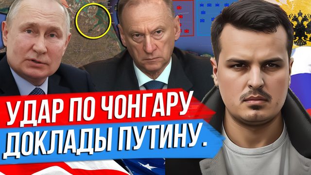 УДАР ПО МОСТУ В ЧОНГАРЕ. СОВБЕЗ И ДОКЛАДЫ ПУТИНУ. УСПЕШНЫЙ ВОЕНКОМ ОДЕССЫ.