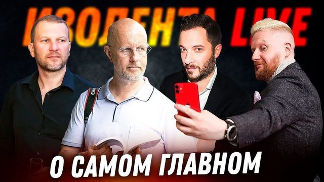 О самом Главном - Дмитрий Пучков и Александр Цыпкин | Изолента Live #541