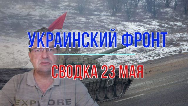 Сводка 23 мая
