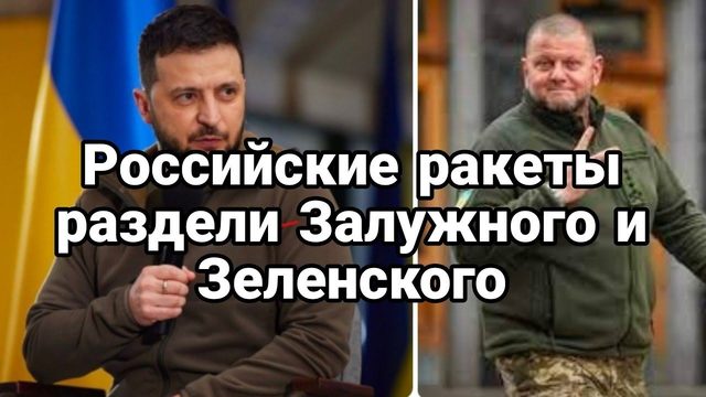 Р0ССИЙСКИЕ РАКЕТЫ РАЗДЕЛИ Зеленского и Залужного