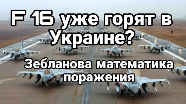 F 16 УЖЕ Г0РЯТ В УКРАИНЕ? Зебланова математика П0РАЖЕНИЯ