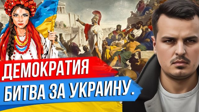 ПРИФРОНТОВАЯ ДЕМОКРАТИЯ И БИТВА ЗА УКРАИНУ.  КАК ИЗМЕРИТЬ ДЕМОКРАТИЮ? АВТОРИТАРНЫЙ КЛУБ.