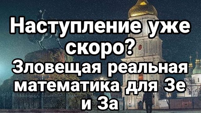 НАСТУПЛЕНИЕ УЖЕ СК0Р0?