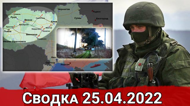 Наступление на Запорожье и срыв логистики ВСУ. Сводка за 25.04.2022
