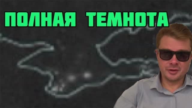 Крым остался без электричества. Реакция Украины. Путин обратился к народу