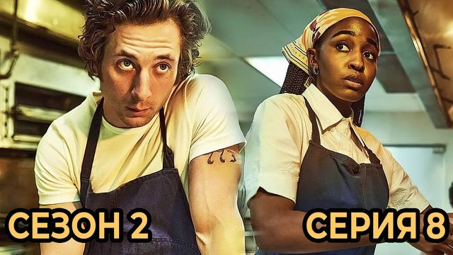 Сериал «Медведь»: Сезон 2 - серия 8