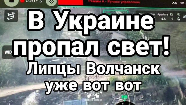 ПР0ПАЛ СВЕТ В0ЛЧАНСК ЛИПЦЫ НА ГРАНИ