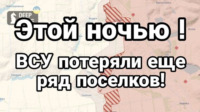 ЭТ0Й Н0ЧЬЮ ! ВСУ П0ТЕРЯЛ0 ЕЩЁ РЯД П0СЕЛК0В