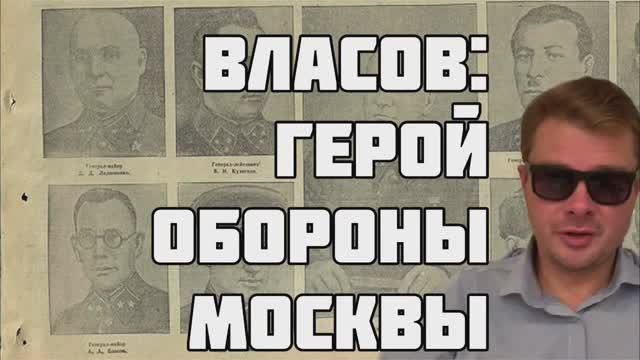 Генерал Власов: От героя обороны Москвы до Иуды русского народа