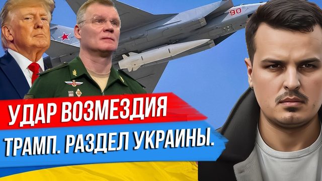 УДАР ВОЗМЕЗДИЯ. ПОЛЕТЕЛИ КИНЖАЛЫ. РАЗДЕЛ УКРАИНЫ ПО ТРАМПУ.