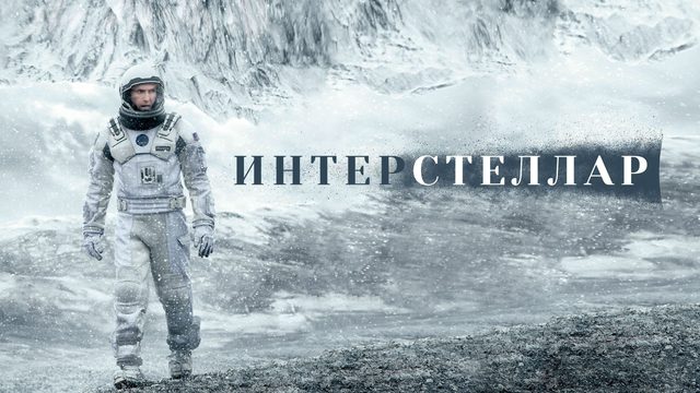 Интерстеллар, 2014