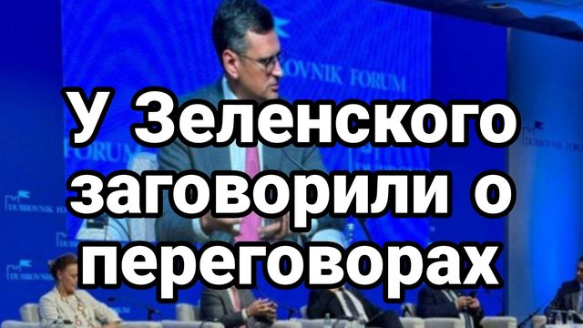 У Зеленского заговорили о переговорах с Россией