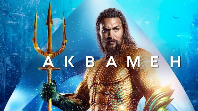 Аквамен | Aquaman (2018)