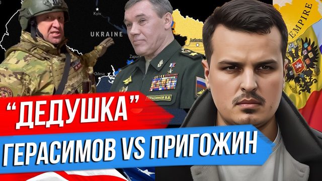 А ЕСЛИ ДЕДУШКА НЕ ПРАВ? ПРИГОЖИН ПРОТИВ ГЕРАСИМОВА. ПРОРЫВ ФЛАНГА В БАХМУТЕ.