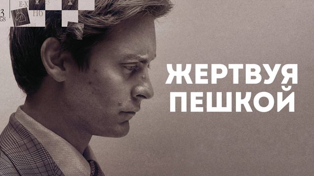 Жертвуя пешкой | Pawn Sacrifice (2014)
