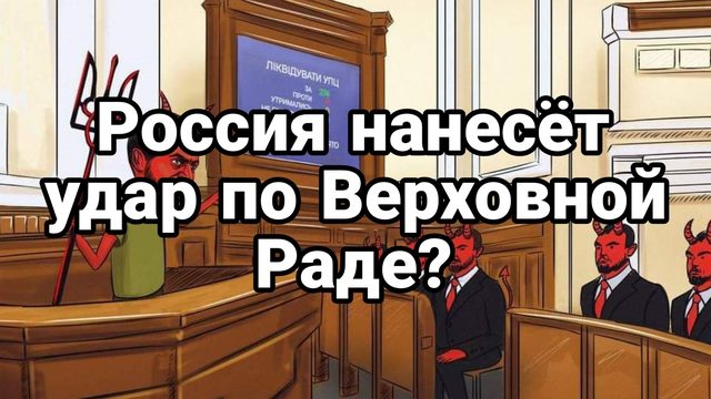 Россия НАНЕСЕТ УДАР ПО ВЕРХОВНОЙ РАДЕ? истерические заявления американского посольства