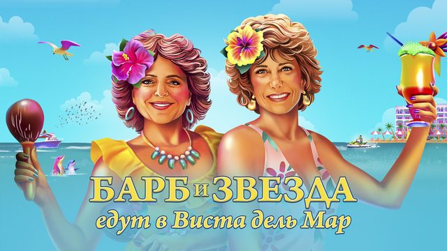 Барб и Звезда едут в Виста дель Мар (фильм, 2021)