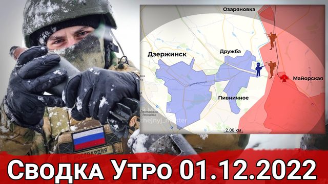 Бои за Артемовск и продвижение в Первомайском. Сводка Утро 01.12.2022 г.