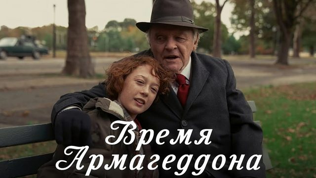 Время Армагеддона | Armageddon Time (2022)
