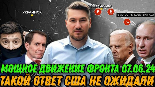 Подробная сводка с фронта 07.06.2024. Харьковское наступление. Часов Яр. Путин ответил США и НАТО.