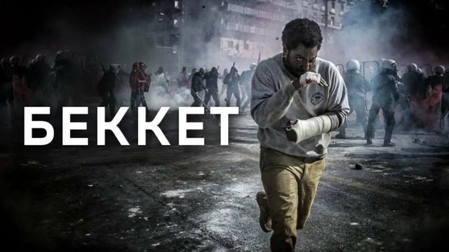 Беккет | Beckett (2021)
