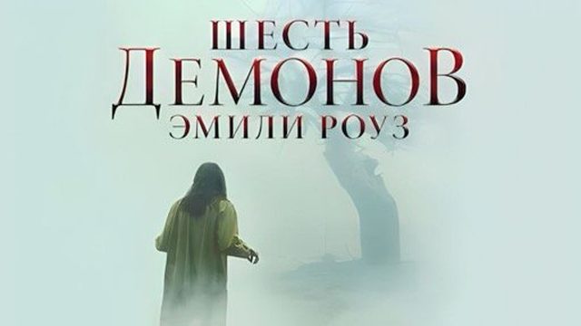 Шесть демонов Эмили Роуз (2005)