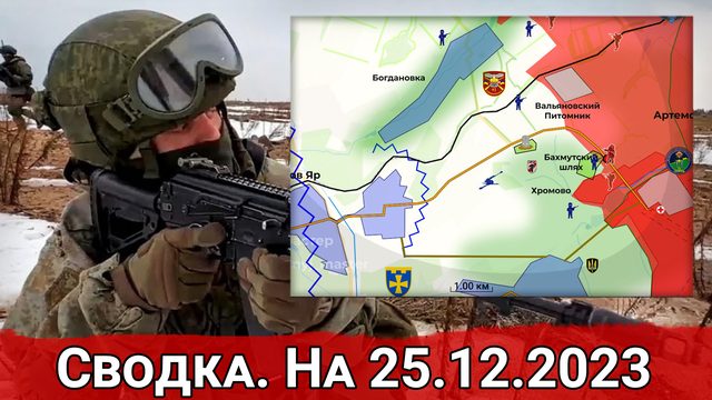 Овладение Бахмутским шляхом и обстановка на Кураховском направлении. Сводка на 25.12.2023