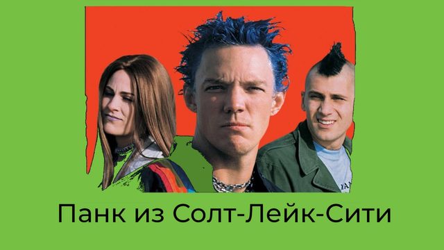 Панк из Солт-Лейк-Сити | SLC Punk! (1998)