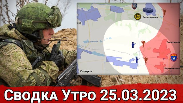 Продвижение в Артемовске и обстановке в Верхнекаменском. Сводка 25.03.2023