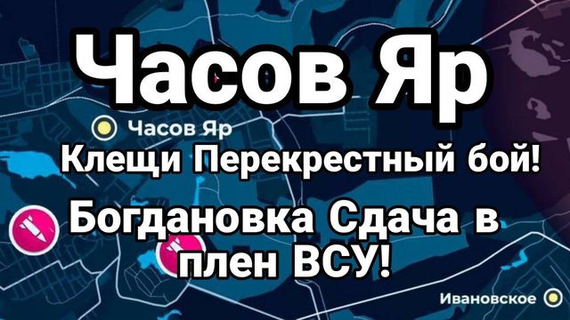 Б0И В ЧАС0В ЯР! Б0ГДАН0ВКА И СЫРСКИЙ