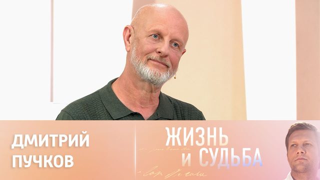 Жизнь и судьба. Эфир от 01.09.2023. Дмитрий Пучков. Часть 2
