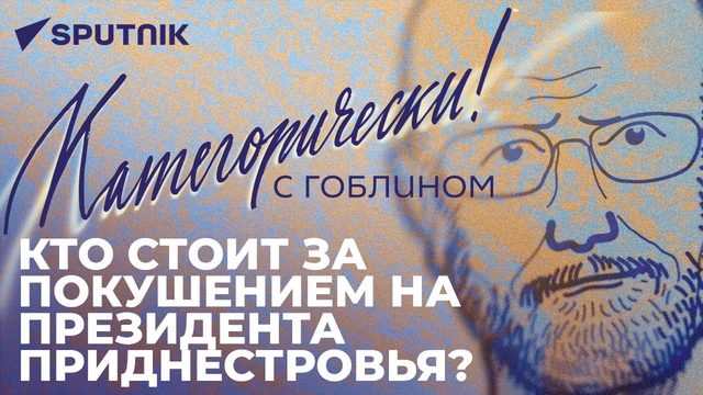 Покушение на лидера Приднестровья, митинги в Грузии и война с Пушкиным