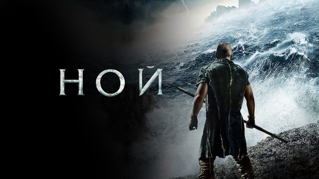 Ной | Noah (2014)
