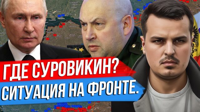 ПУТИН В ДЕРБЕНТ. ПРИГОЖИН В ПИТЕР. ГДЕ СУРОВИКИН?