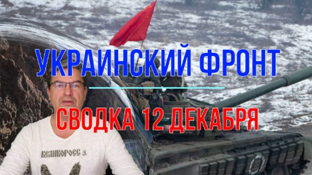 Сводка 12 декабря