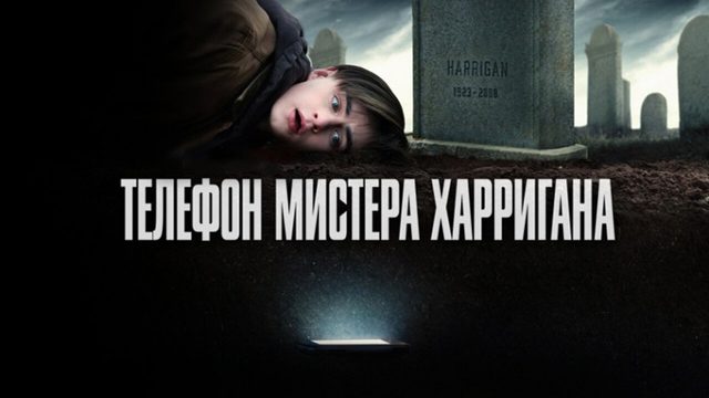 Телефон мистера Харригана | Mr. Harrigan's Phone (2022)