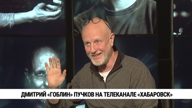 Дмитрий Гоблин Пучков на телеканале «Хабаровск»