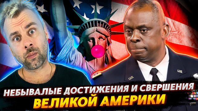 ВЕЛИКИЕ ДОСТИЖЕНИЯ И ГЕНИАЛЬНЫЕ ЛИЧНОСТИ АМЕРИКИ