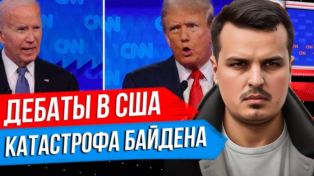 ДЕБАТЫ БАЙДЕНА И ТРАМПА. КАТАСТРОФА ДЕМОКРАТОВ ИЛИ КТО ЗАМЕНИТ БАЙДЕНА?