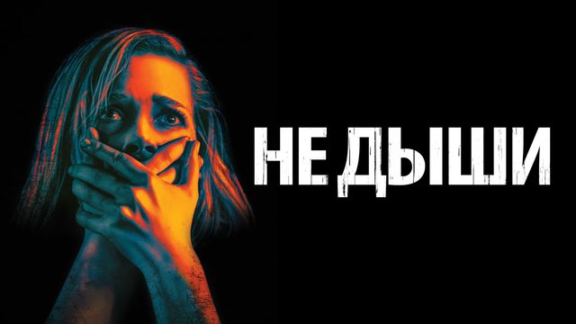 Не дыши | Don't Breathe (2015)