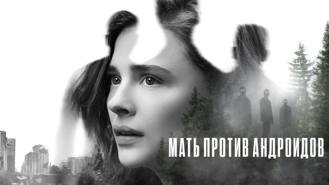 Мать против андроидов | Мать/андроид | Mother/Android (2021)