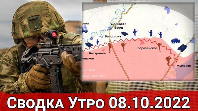 Оборона Кременной и удары ВС РФ по военным объектам Запорожья. Сводка за Утро 08.10.2022 г.